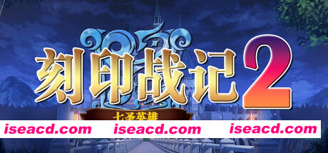 【战旗SRPG/中文/2D】《刻印战记2：七圣英雄》Build.15884033 官方中文版【1G/新作】