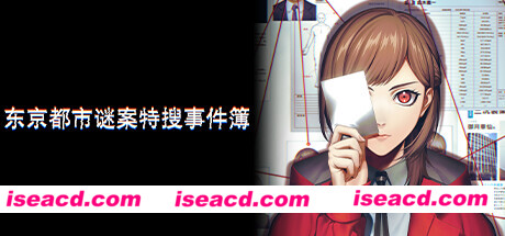 【推理SLG/中文/整合版】《东京都市谜案特搜事件簿》本体+1.1.1升补-整合模拟器 官方中文【3.7G/新作】
