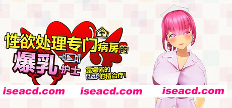 【3D互动/中文/全动态】杏感处理专门病房的爆乳护士露娜酱的射O治疗!～3D游戏动画～v1.2.0 官方中文版【1G/新作】