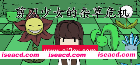 剪刀少女的杂草危机/Scissor Girl’s Weed Crisis