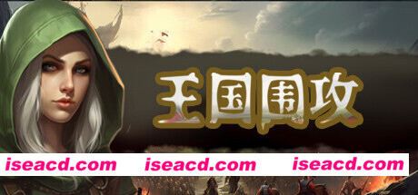 王国围攻（Build.10070819-0.5b）
