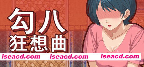 图片[10]-【SLG/中文/步兵】勾八狂想曲 V2.6.0 官方中文版+步兵DLC整合【3.2G/新作/全动态】-嘤嘤怪之家