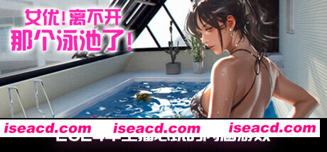 【3D互动/中文】《女优! 离不开那个泳池了！/Unable to Exit 8》官方中文版【5.6G/全CV/新作】