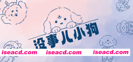 【休闲治愈/中文】 没事儿小狗/Nothing DOG 官方中文硬盘版【900M】