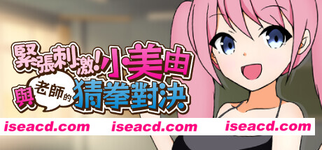 图片[3]-【日式RPG/中文/合集】反叛！吉苏鲁村的起义+斗伐+紧张刺激！小美由与老师的猜拳对决！合集 DL官方中文 【600M/新作】-嘤嘤怪之家