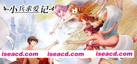 【RPG/中文/步兵/带MOD】小兵求爱记  v1.3.8+邪恶MOD+赠品整合版【2.5G/全CV/更新】