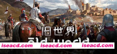 【大型模拟SLG/中文/带DLC】旧世界 Old World v72357+DLC 官方中文安装版【4.5G】