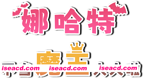 图片[2]-【日式RPG/中文/动态CG】娜哈特不当魔王大人啦 Ver1.03 官方中文版【1G】-嘤嘤怪之家