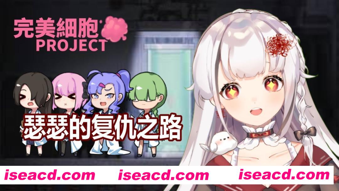 【日式ACT/中文/全动态/步兵】完美细胞计画 Ver1.0.3 STEAN官中步兵版 【2.5G/更新步兵】
