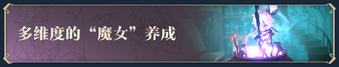 图片[3]-【养成RPG/中文/3d】《魔女之泉R WitchSpring R》BUILD 1608036 官方中文版【5.6G/CV】-嘤嘤怪之家