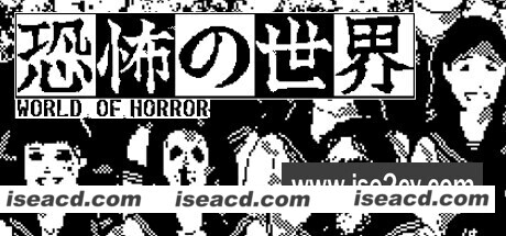 恐怖的世界