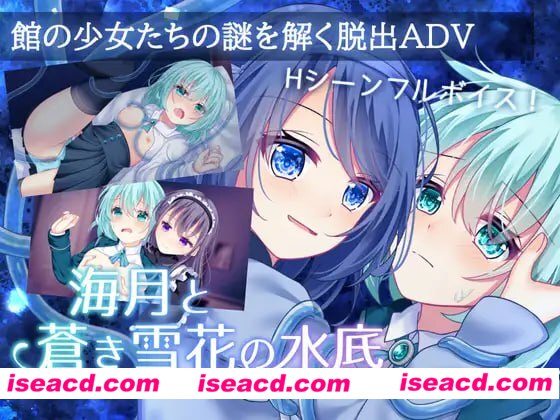 【ADV/AI汉化/MTool】海月与苍雪花的水底【PC/990M】