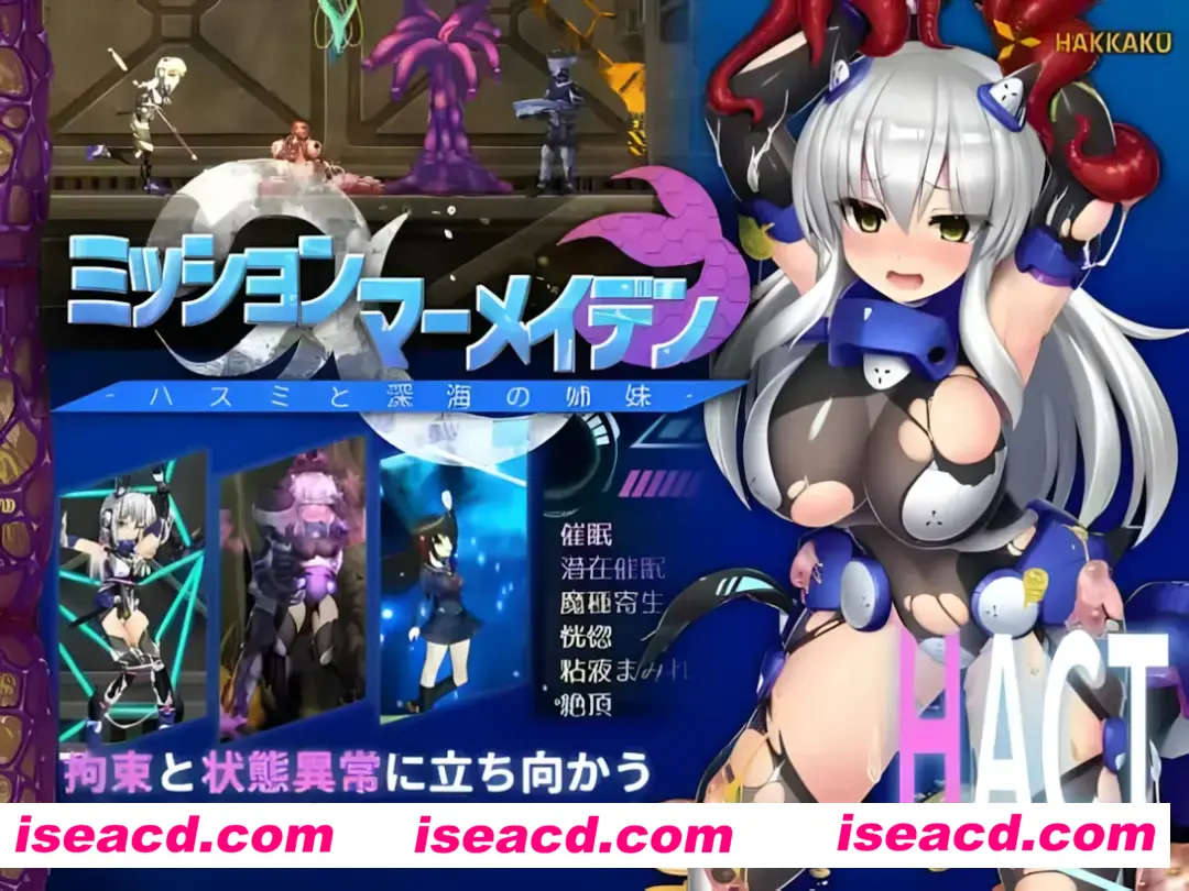 【爆款ACT/汉化/步兵】任务代号：美人鱼-莲与深海的姐妹-ミッションマーメイデン-ハスミと深海の姉妹- 精翻汉化版+全CG存档【1.41G】