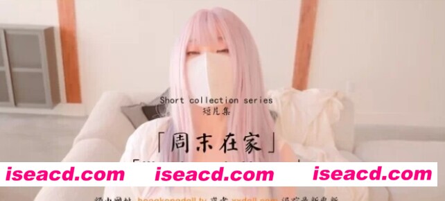 【COS/视频/步兵】玩偶姐姐 – 新作 22分钟 周末宅家 [2V]【1.4G】