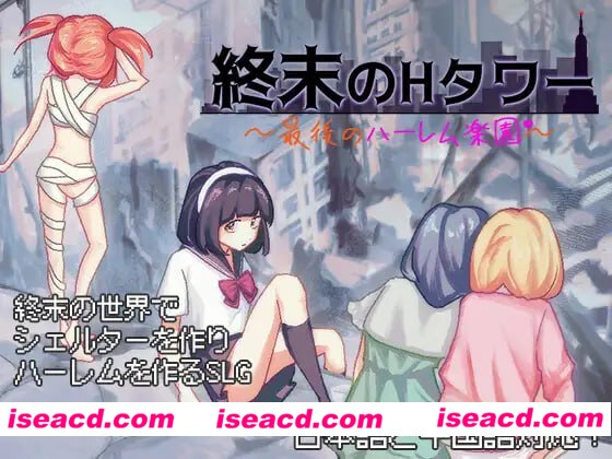 【互动SLG/官中/丧尸/动态】终末的H塔～最后的后宫乐园～v1.0.3 官方中文版【电脑/1.5G】