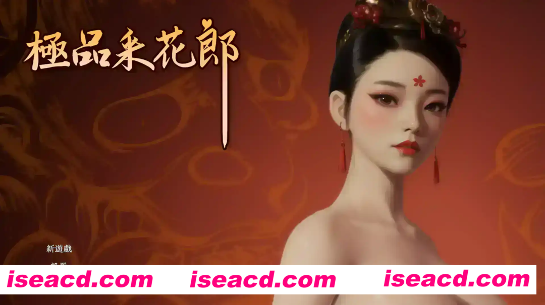 极品采花郎 (2).png