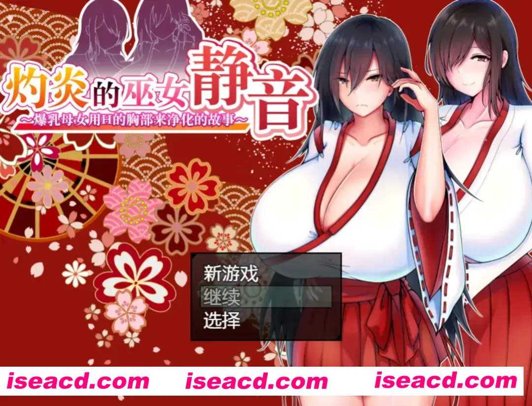 图片[2]-【日系RPG/官中/巨乳/PC+安卓joi】灼炎的巫女静音 ～爆乳母女用H的胸部来净化的故事～灼炎の巫女 静音 〜爆乳母娘のHなおっぱい浄化物語〜 官方中文版【0.98G】-嘤嘤怪之家