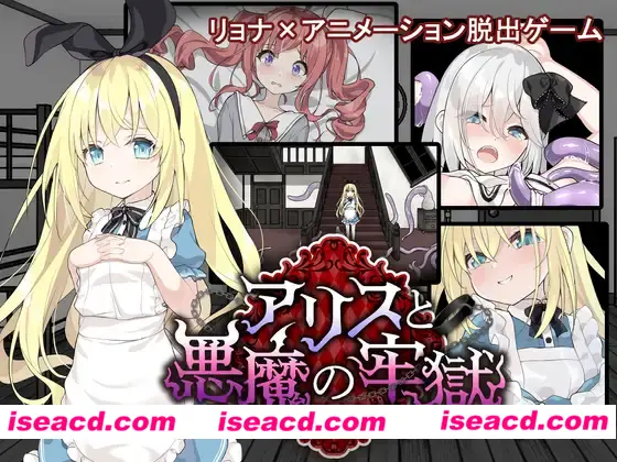 [日式SLG/汉化/PC+安卓] [猎奇] 爱丽丝与恶魔的牢狱 ～凌虐逃脱游戏～ver1.31 叶酱内嵌汉化版 [600M/新汉化/全CV]