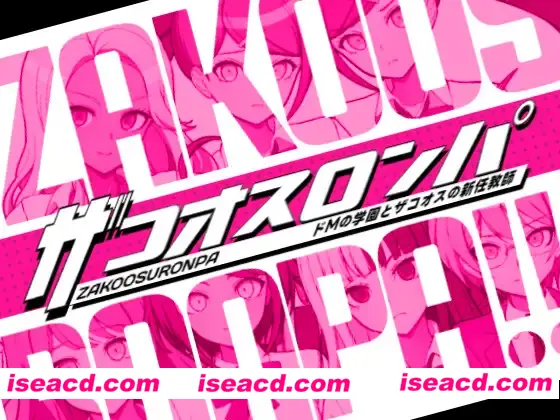 图片[5]-【SLG/汉化/绅士弹丸论坛】超高校级Mの学园与新任教师 ザコオスロンパ ドMの学園とザコオスの新任教師 汉化版【500M/新作】-嘤嘤怪之家