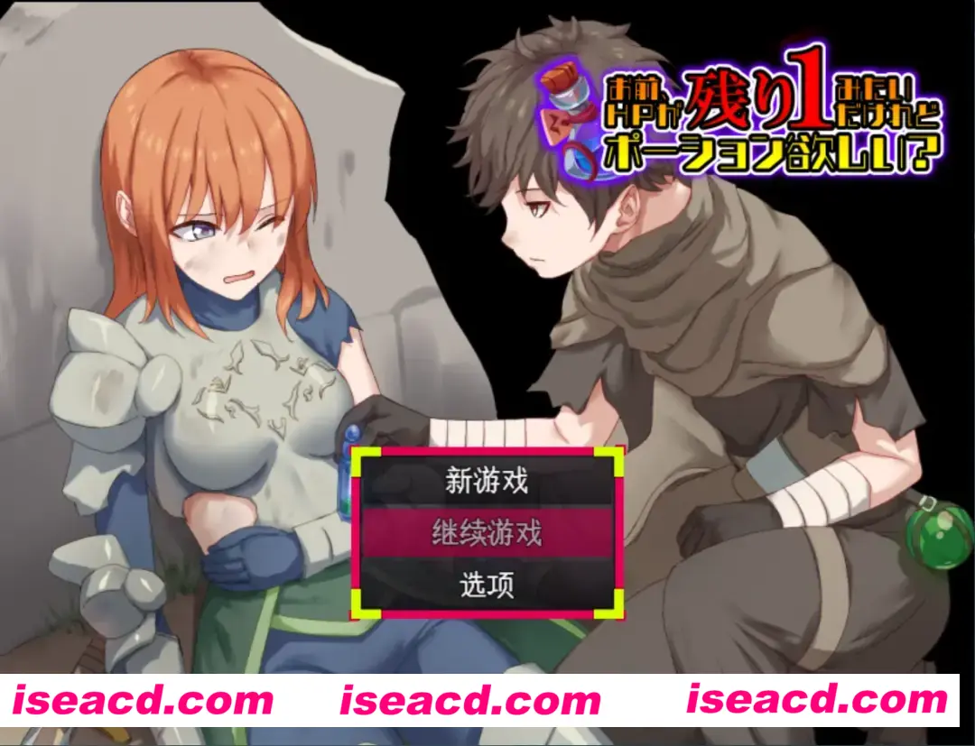 图片[2]-【日系RPG/AI汉化/动态】你这血量只剩1了，要不要来瓶药水？ お前、HPが残り1みたいだけれどポーション欲しい Mtool汉化【981M】-嘤嘤怪之家