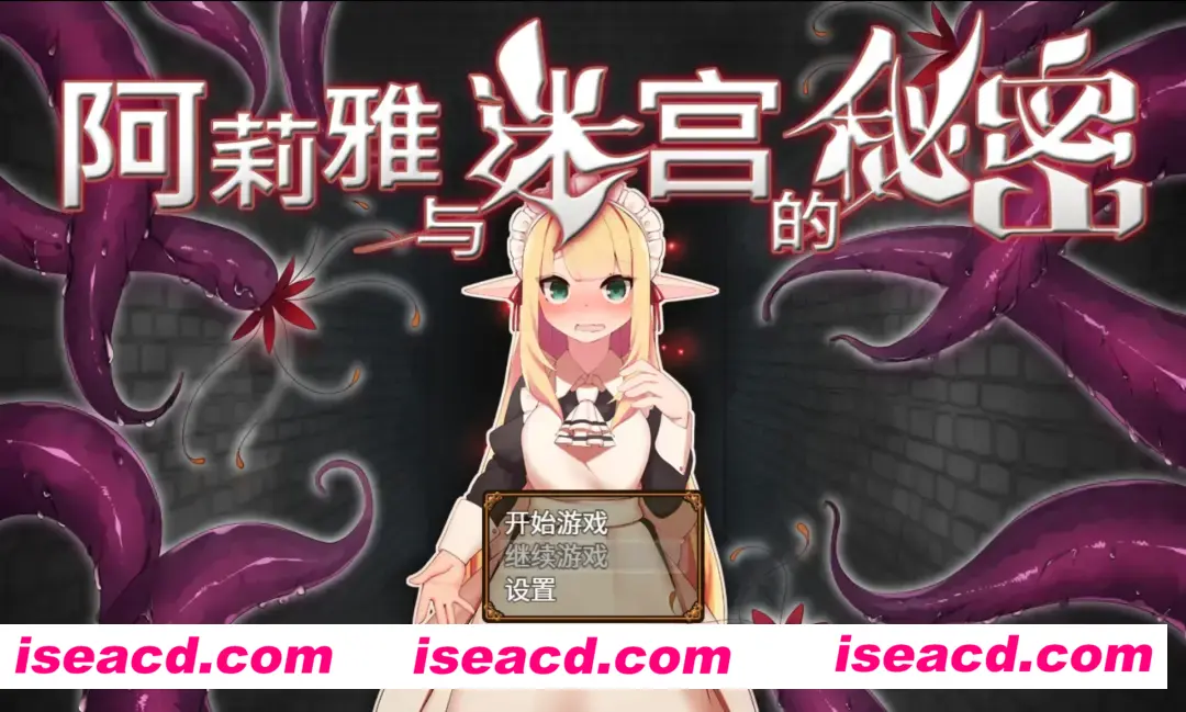 【日系精品RPG/官中/PC+安卓joi】阿莉雅与迷宫的秘密 アリアと迷宮の秘密 Ver1.04 官方中文版【893M】