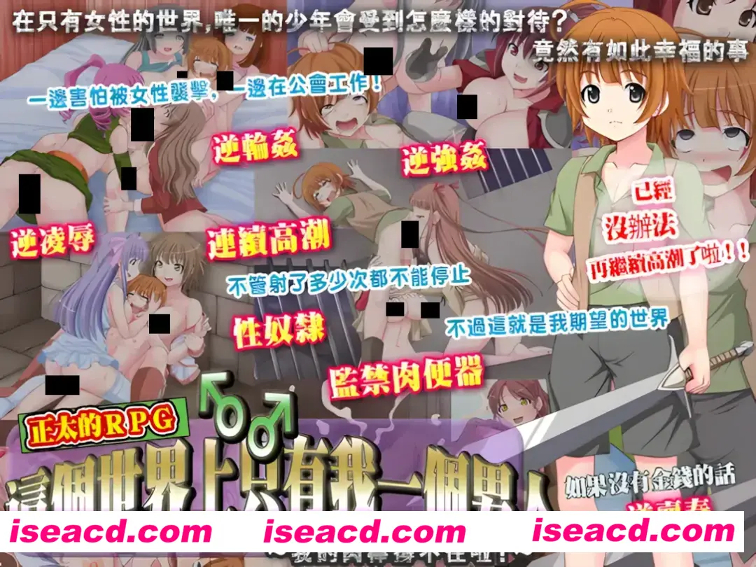 【日系RPG/官中/反向X】這個世界上只有我一個男人～我的肉棒撐不住啦!～この世で男はボク一人～僕のチ○ポがもたないよ!～官方中文版+全回想【368M】