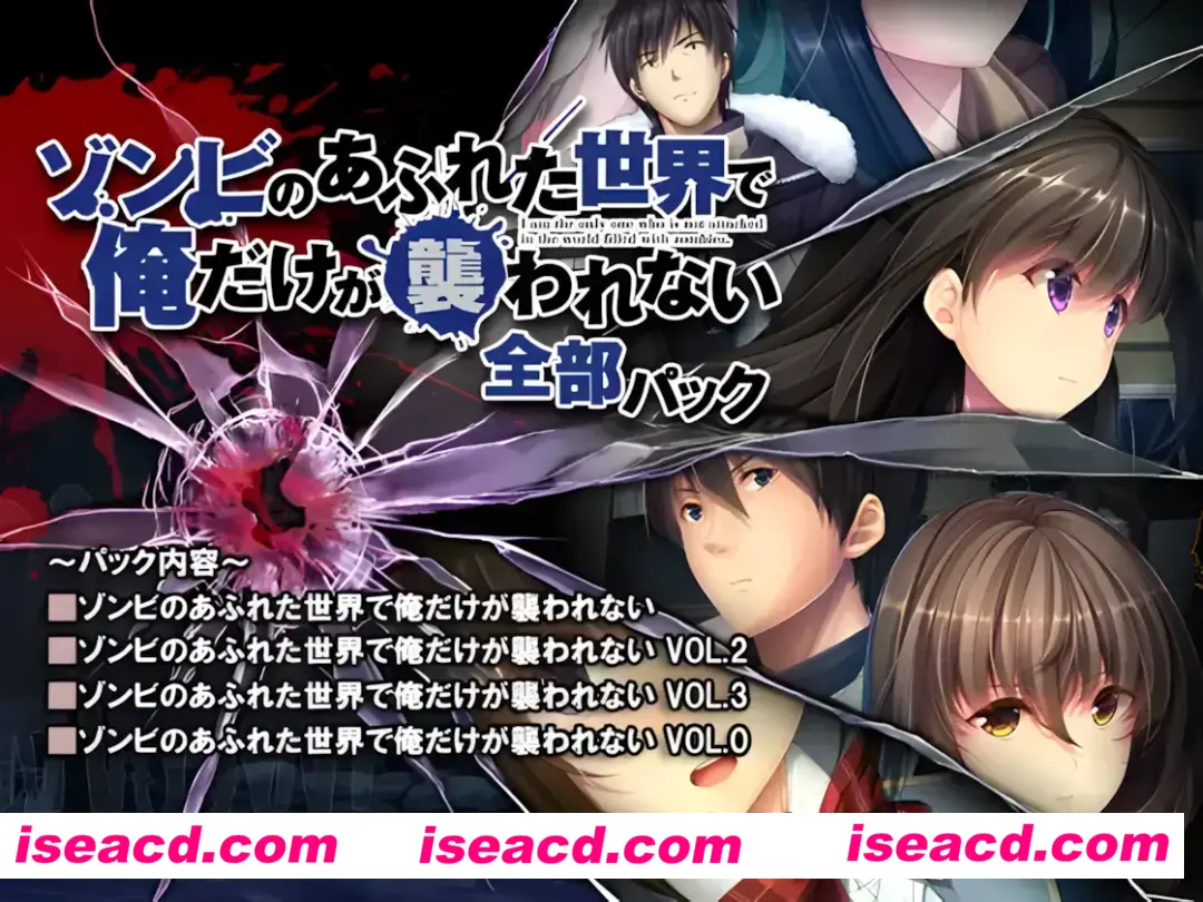 图片[2]-【日系ADV拔作/官中/丧尸/PC+安卓】末世孤雄：遍地丧尸世界里唯我不被袭击 ゾンビのあふれた世界で俺だけが襲われない 全部パック 0123四部合集-官方中文版【9.02G】-嘤嘤怪之家