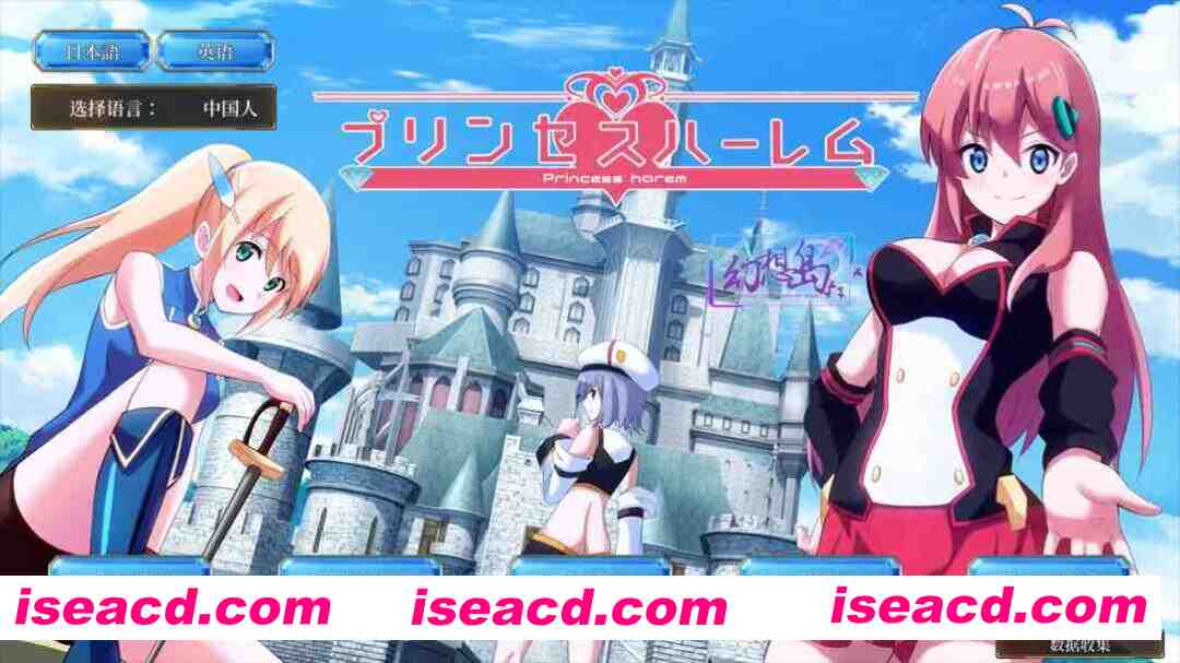 【精品SLG/汉化/NTR/PC】公主后宫 プリンセスハーレム Ver1.18 AI汉化内嵌版【3.97G】