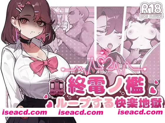 【SLG/中文/动态】末班车的牢笼:循环往复的快乐地狱【电脑/330M】