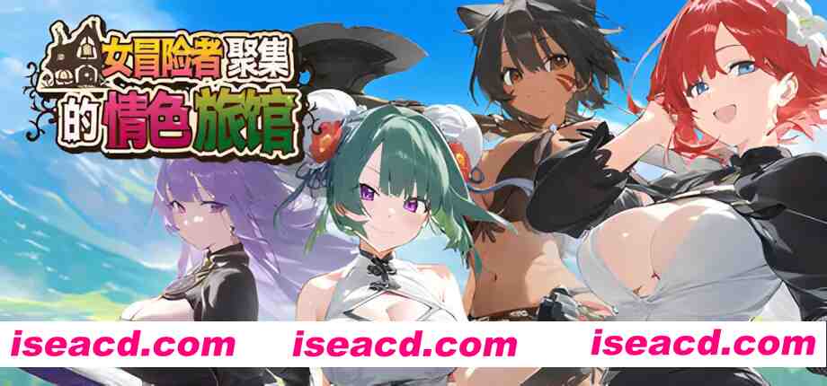 【日系RPG/官中/动态/PC+安卓joi】女冒险者聚集的情色旅馆 女冒険者の集うエッチな宿 官方中文步兵版 【1.32G】