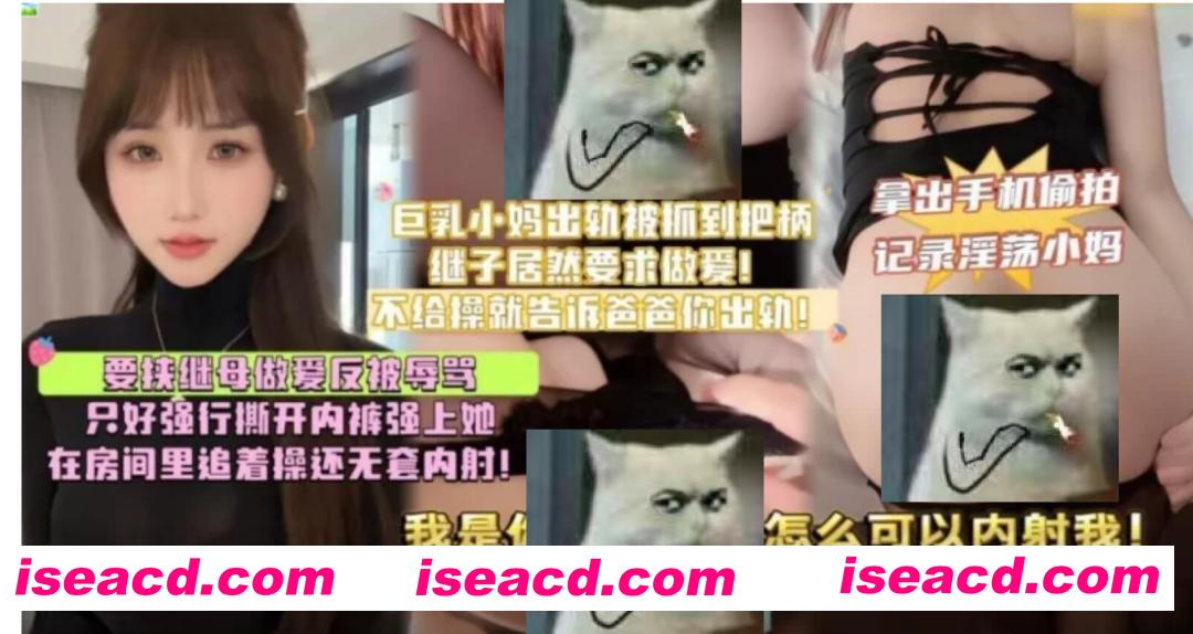 [COSPLAY/视频/中文剧情] 要挟继母做O反被辱骂 只好强行撕开内裤…步兵版 [1V] [500M]