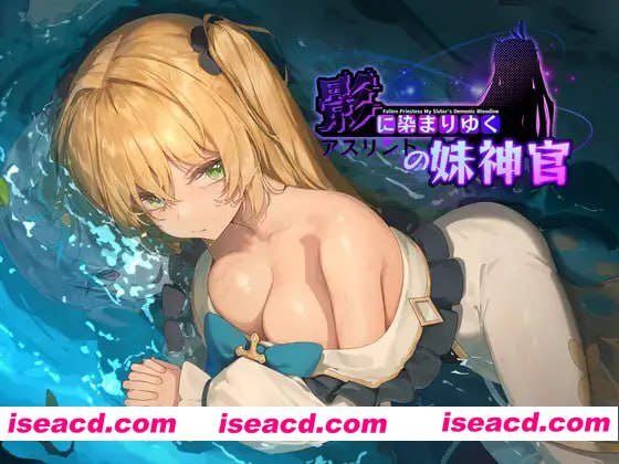 【精品/RPG/中文/CV】影色渐染~阿斯林顿的妹神官~v0.41【PC/1.4G/更新】