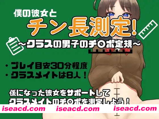 【 RPG/AI汉化/MTool/NTR】和女友一起量丁丁~班上男生的丁丁尺寸表~【电脑/1.1G】