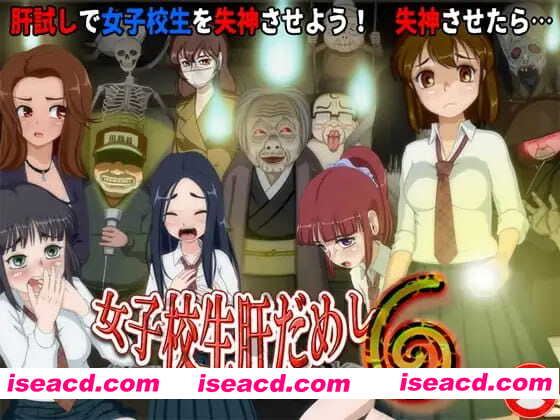 【RPG/AI汉化/MTool】女高中生试胆大会6 v1.0c【PC/1.1G】