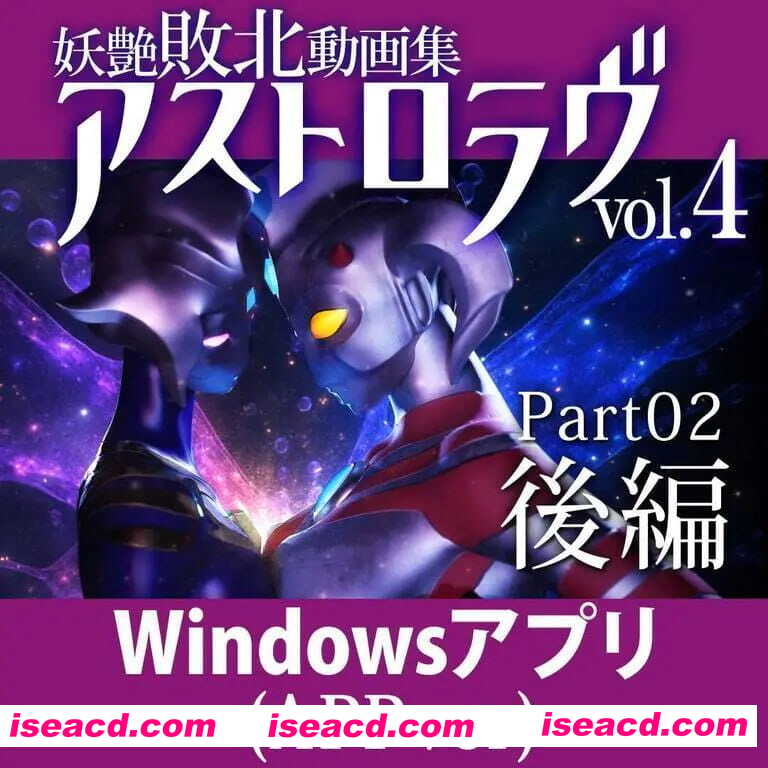 【3D/生肉/动态】妖艳败北影像集 AstroLove vol.4 前篇+后篇【PC/2.4G】