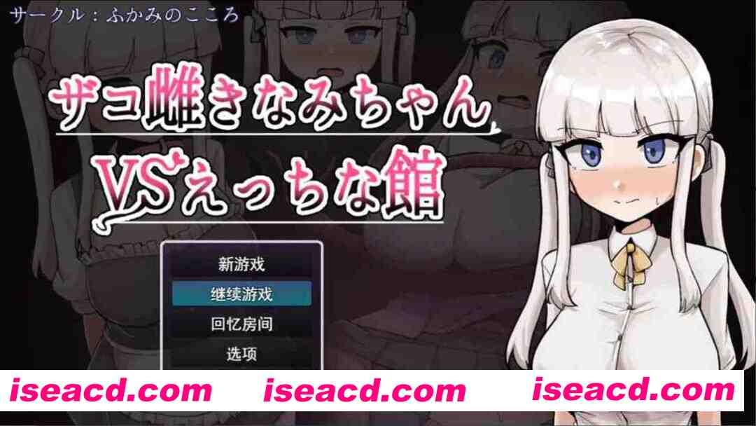 图片[3]-【日系RPG/汉化/恶堕/PC】杂鱼雌小鬼娜美酱vsERO之馆 ザコ雌きなみちゃんvsえっちな館 Mtool汉化版【2.31G】-嘤嘤怪之家