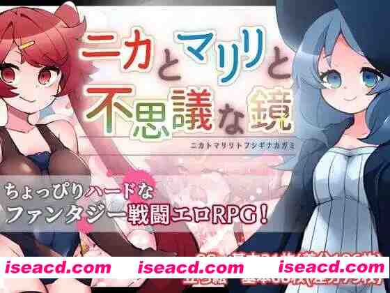 【日系RPG/汉化/OOO/PC】妮卡与玛丽莉与不可思议的镜子 ニカとマリリと不思議な鏡 Ver1.01 Mtool汉化版【1.35G】