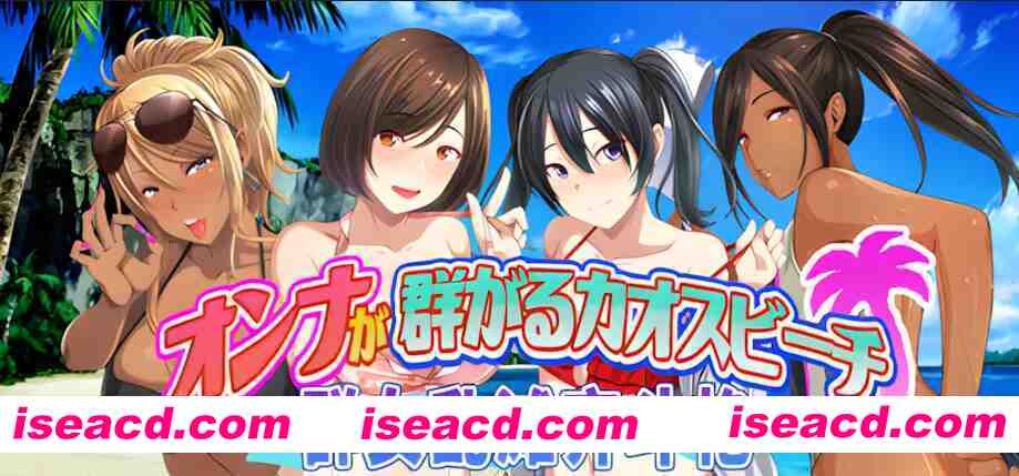 图片[4]-【日系ADV/官中/后宫/PC】群女乱滩齐斗艳：处男撒香引爆春潮海滩 オンナが群がるカオスビーチ　フェロモンをまき散らす童貞男が練り歩く！ Ver1.0 官方中文版【1.64G】-嘤嘤怪之家