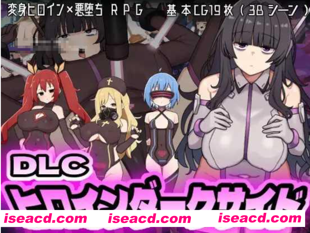 [日式RPG/AI汉化/更新DLC] 女英雄黑暗面 ヒロインダークサイ Ver1.1 + DLC整合 AI汉化版 [2.1G/更新/CV]