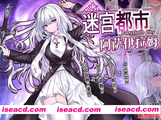 【日式RPG/中文】[実用主義カンパニー]迷宫都市阿萨伊拉姆 DL官方中文版【750M/更新官中】