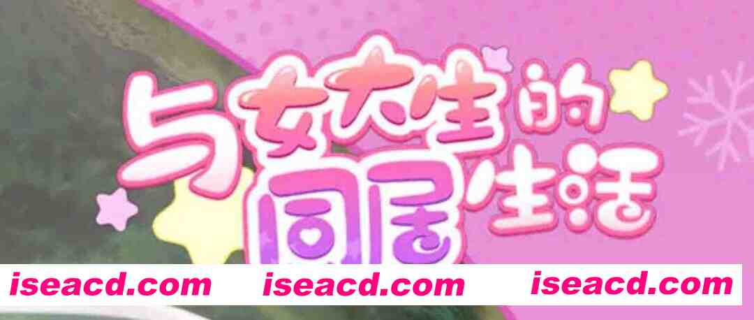 [养成SLG/中文/PC+安卓] 与女大生的同居生活(Life With a College Girl) Ver1.23 官方中文+全CG[1.4G/CV]