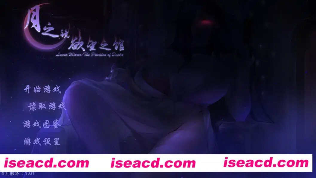 图片[1]-【精品ACT/官中/全动态】月之镜：渔网之馆 Lunar Mirror: The Pavilion of Desire Ver1.01 官方中文版+存档【1.83G】-嘤嘤怪之家
