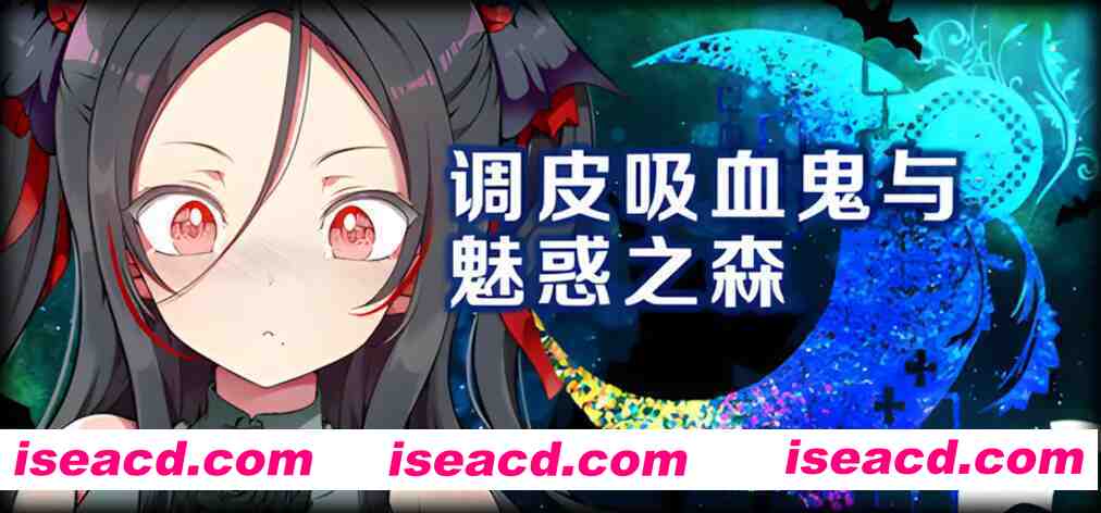 图片[2]-【日系RPG/官中/步兵/PC】调皮吸血鬼与魅惑之森 メス吸血鬼とオホ声の森 官方中文步兵版【1.98G】-嘤嘤怪之家