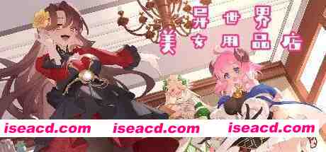 [RPG/中文/全动态] 异世界美女用品店 Isekaiex Boutique V1.2.5 STEAM官方中文版 [4.5g/新作]