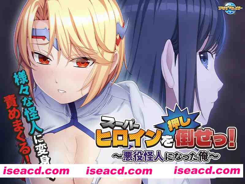 图片[2]-【恶堕ADV/汉化/凌RU/PC】推倒超级女英雄！スーパーヒロインを（押し）倒せっ！ ～悪役怪人になった俺～Ver1.0 AI汉化内嵌版+全CG存档【448M】-嘤嘤怪之家