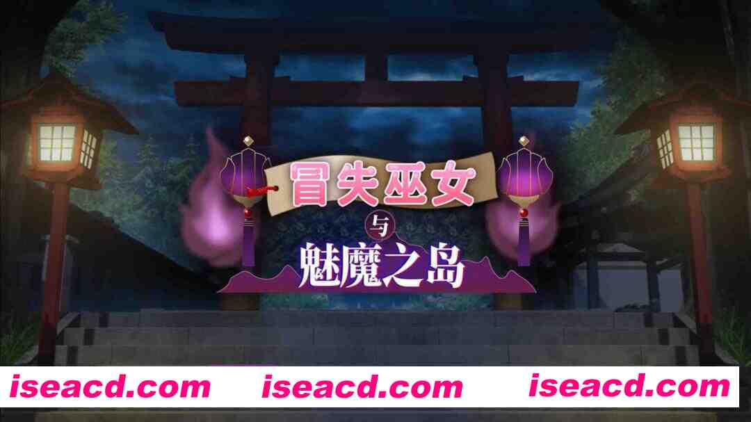 图片[2]-【日系RPG/官中/步兵/PC】冒失巫女与魅魔之岛 ドジっ子巫女と银魔の島 Ver1.02 官方中文步兵版【1.78G】-嘤嘤怪之家