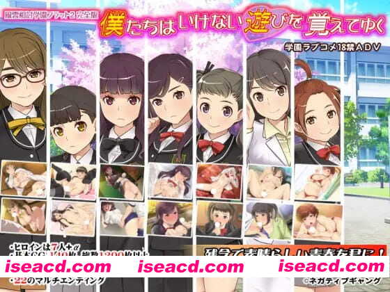 【ADV/汉化/CV/存档】我们逐渐学会了禁忌的游戏 ~风云相讨学园Flat2完全版～v5.00【PC/1.1G】