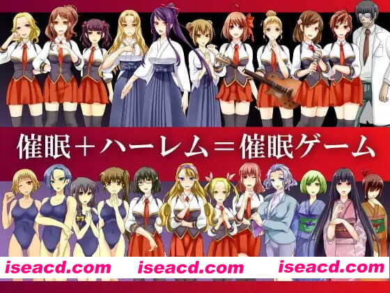 【ADV/AI汉化】催眠游戏～集体催眠冒险游戏～【PC/2.0G】