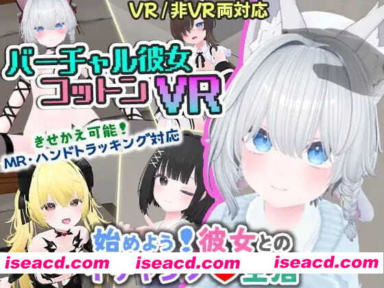【3D/中文/VR/CV】虚拟女友 VR Cotton / 虚拟女友 AR Cotton v1.00【PC/2G/更新】