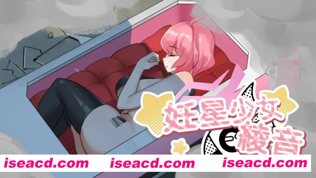 【SLG/中文/动态】妊星少女绫音v1.0.0【PC/2G】